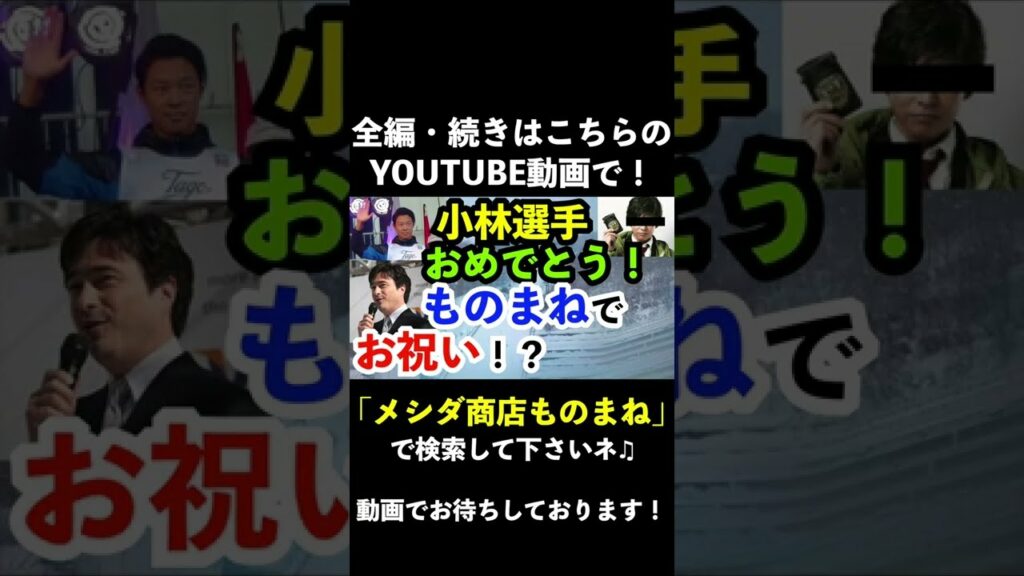 織田裕二とジョンカビラのものまねで小林陵侑選手を祝ってみた！