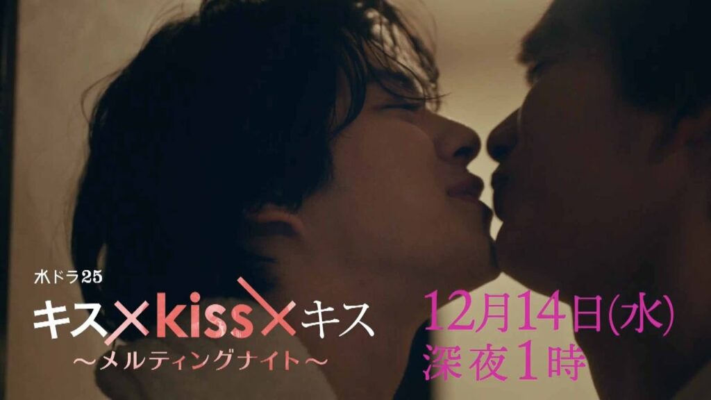 【予告】水ドラ２５「キス×kiss×キス～メルティングナイト～」第9話 | テレビ東京