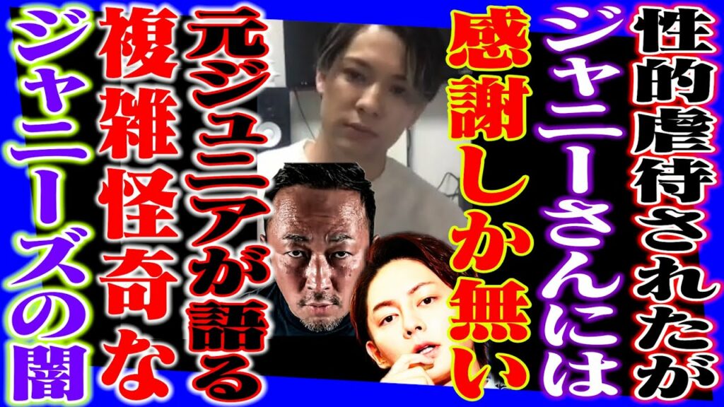 性的虐待されたがジャニーさんには感謝しか無い。元Jr.が語る複雑怪奇なジャニーズの闇