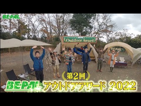 「第2回 BE-PAL アウトドアアワード 2022」発表！！