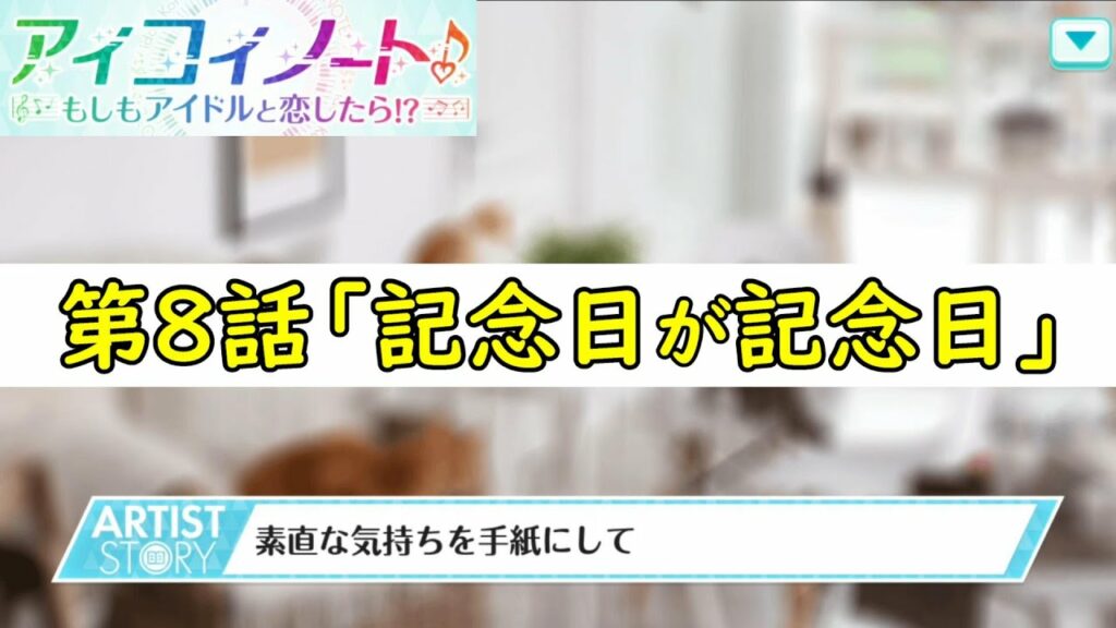 #08【アイコイノート】虹コン 的場華鈴ストーリー「第8話 記念日が記念日」 #08【アイコイノート】虹コン 的場華鈴ストーリー「第8話 記念日が記念日」