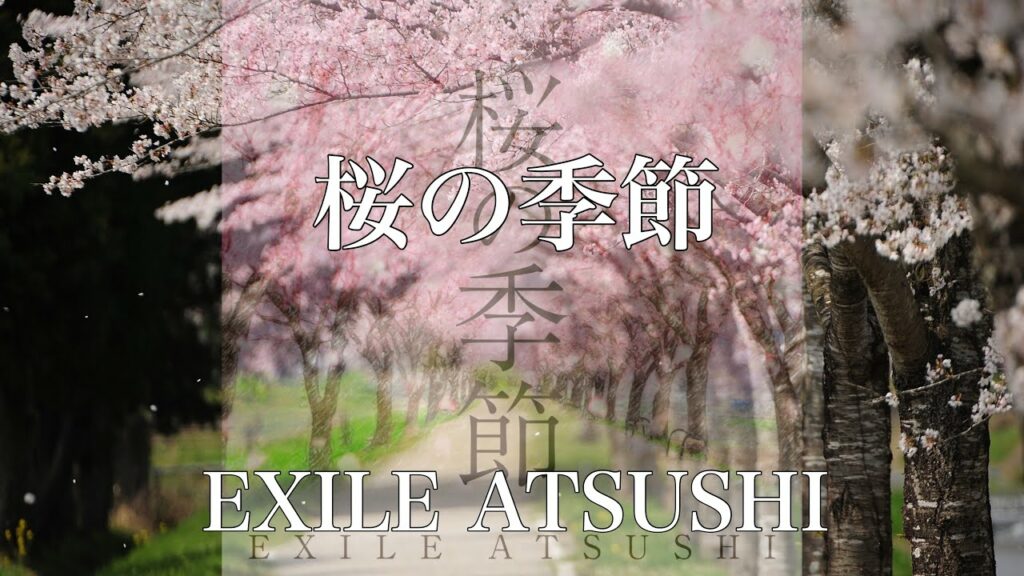 【歌詞付き】 桜の季節/EXILE ATSUSHI