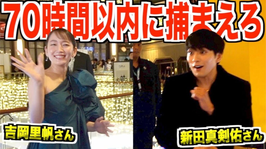 【制限70時間】海外のレッドカーペットで有名俳優を捕まえるまで帰れません！！！新田真剣佑、吉岡里帆、柳楽優弥