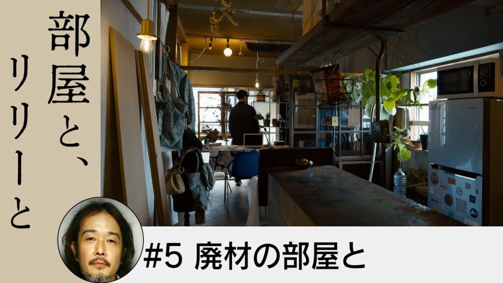 部屋と、リリーと ＃5 廃材の部屋と（テレQ2022年11月29日放送）