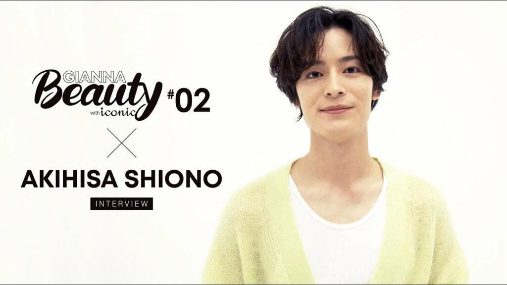 GIANNA Beauty with iconic 02 塩野瑛久 インタビュー GIANNA Beauty with iconic 02 塩野瑛久 インタビュー