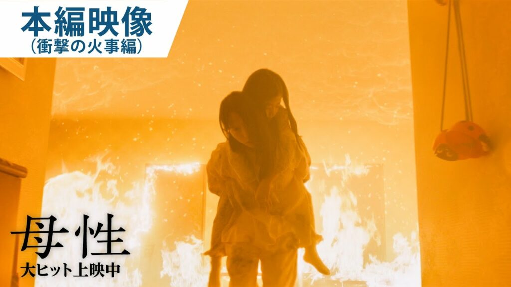 映画『母性』本編映像（衝撃の火事）大ヒット上映中！