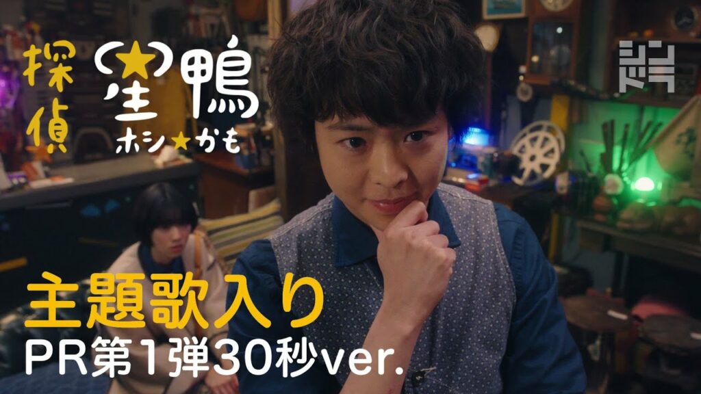 [第1弾PR主題歌入り30秒］　主演有岡大貴　シンドラ『探偵☆星鴨』　4/26スタート！