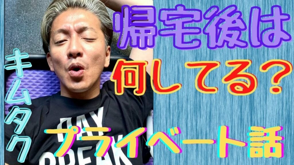 【木村拓哉】-　何時に寝る？帰宅後のルーティーンを話すキムタク