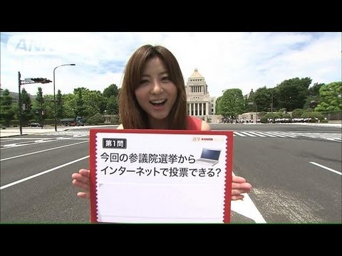 宇賀なつみ「ネット選挙雑学王」Ｑ１インターネットで投票できる？