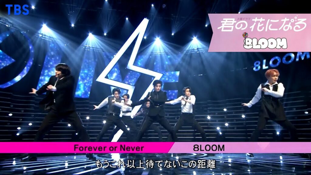 8LOOM ｢Forever or Never｣ CDTV ライブ！ライブ！ Performance Ver.【TBS】