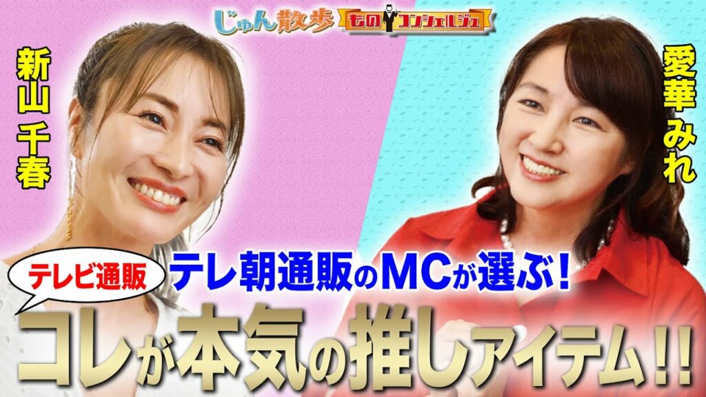 「じゅん散歩 ものコンシュルジュ　楽屋トーク！」テレ朝の人気通販番組のMCが、本気の推しアイテム６選を紹介！