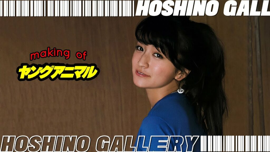 ☆HOSHINO | ヤングアニマル (2018年/17号) [Making of]