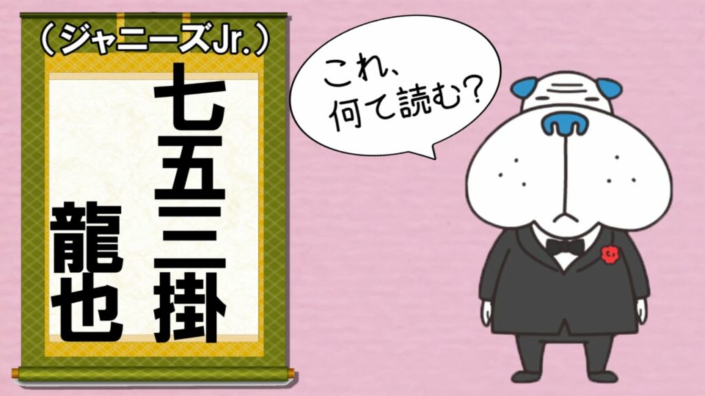 これなんて読む？「七五三掛龍也」 2016年4月26日