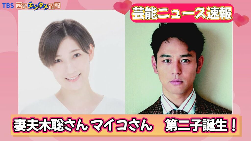 【コメント全文】妻夫木聡さん　マイコさん夫妻　第２子誕生を発表「家族で日々大切に過ごして行きたいと思っております。」