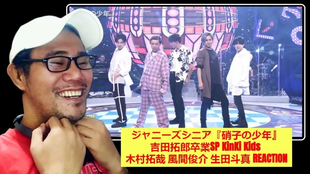 ジャニーズシニア『硝子の少年』LOVE LOVE あいしてる最終回・吉田拓郎卒業SP KinKi Kids 木村拓哉 風間俊介 生田斗真 REACTION
