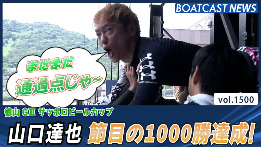BOATCAST NEWS│山口達也 逃げて通過点の1000勝達成！ 　ボートレースニュース 2022年6月23日│