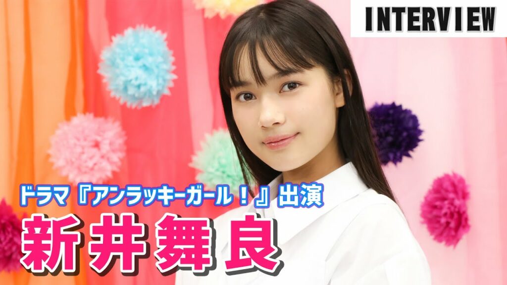 女優として新たな一歩を踏み出した新井舞良、『アンラッキーガール！』見どころアピール