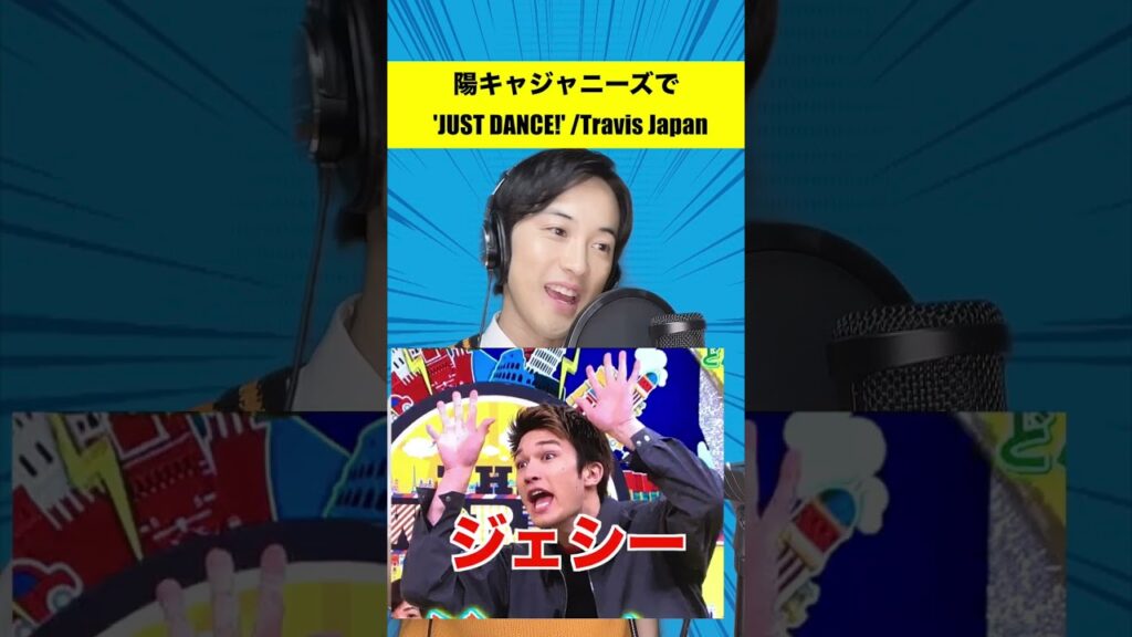 【替え歌】陽キャジャニーズの名前で 'JUST DANCE!' /Travis Japan歌ってみた!!#sixtones #shorts 【替え歌】陽キャジャニーズの名前で 'JUST DANCE!' /Travis Japan歌ってみた!!#sixtones #shorts