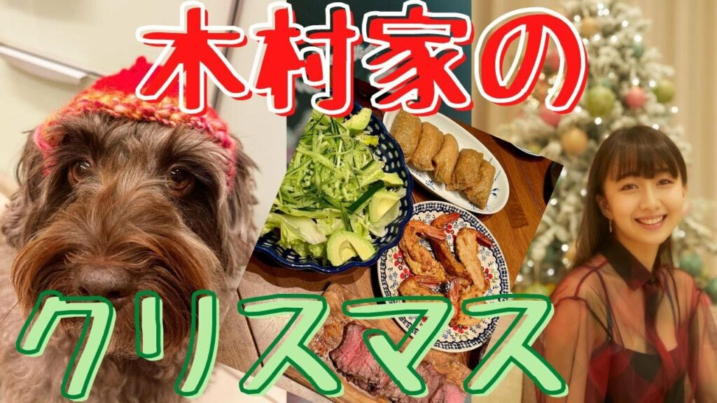 【木村家 × クリスマス】- 木村ファミリーのステキなクリスマス♡マミーのクリスマスディナー