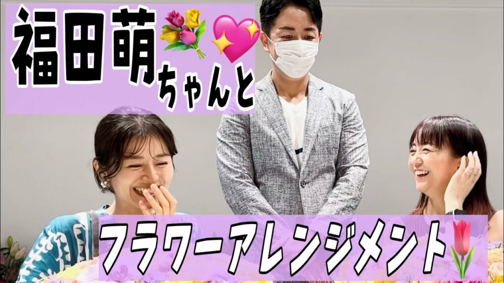 福田萌ちゃんとフラワーアレンジメント教室に行ってきました🌷 福田萌ちゃんとフラワーアレンジメント教室に行ってきました🌷