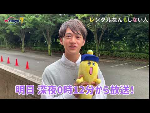 【藤井直樹さんコメント】ドラマホリック！「レンタルなんもしない人」｜主演:増田貴久｜テレビ東京