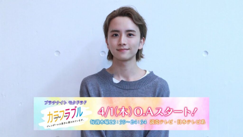 板垣李光人／ドラマ「カラフラブル～ジェンダーレス男子に愛されています。～」コメント動画