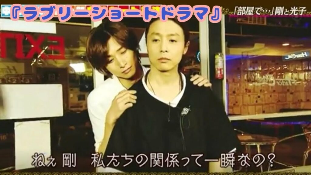 光子とつよ子のラブリーショートドラマ  [ KinKi Kids ]