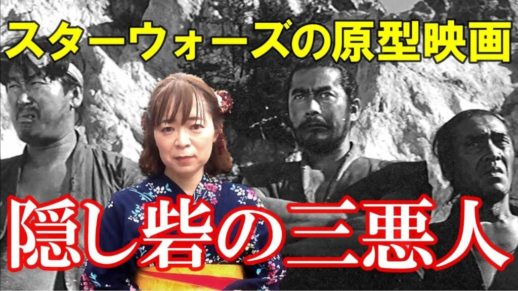 【宇宙人が映画解説】隠し砦の三悪人☆スターウォーズの原型となった黒澤映画の名作 三船敏郎 上原美佐 【宇宙人が映画解説】隠し砦の三悪人☆スターウォーズの原型となった黒澤映画の名作 三船敏郎 上原美佐