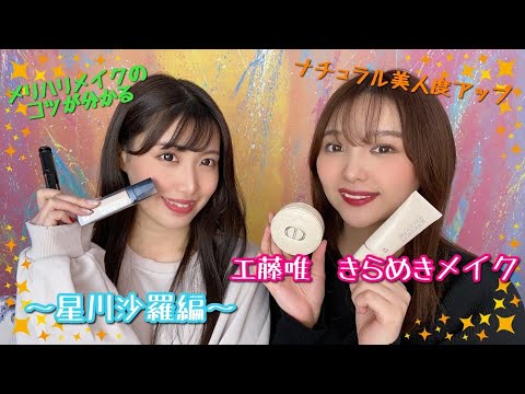 人気グラドル工藤唯が錯覚メイク！【星川沙羅】編
