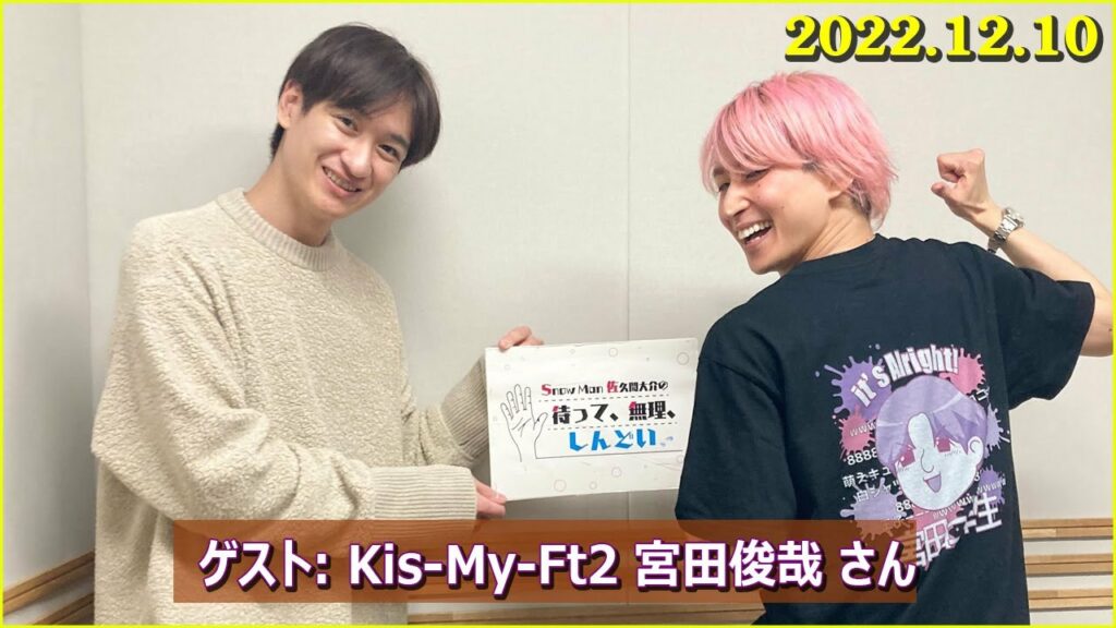 Snow Man 佐久間大介の待って、無理、しんどい、、 ゲスト:  Kis My Ft2 宮田俊哉 2022年12月10日