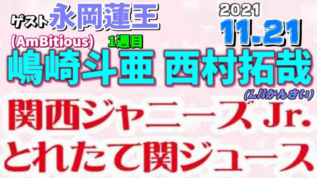 とれ関 西村拓哉 嶋崎斗亜 ゲスト,永岡蓮王 AmBitious   2021.11.21 関西ジャニーズJr.とれたて関ジュース[西村拓哉 大西風雅 嶋﨑斗亜 岡﨑彪太郎 當間琉巧 西畑大吾]