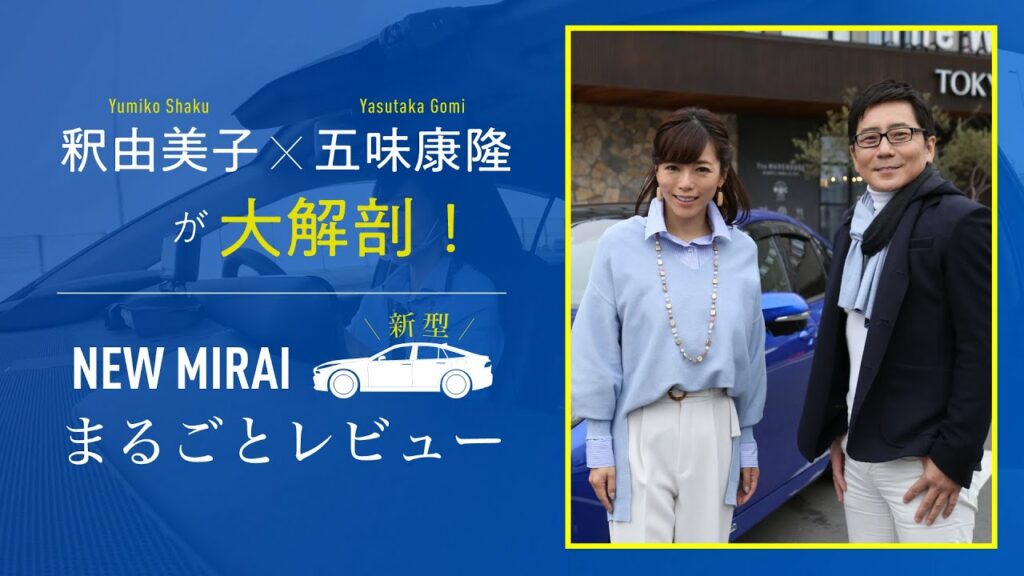 釈由美子×五味やすたかが大解剖!新型MIRAI(新型ミライ)まるごとレビュー 釈由美子×五味やすたかが大解剖!新型MIRAI(新型ミライ)まるごとレビュー