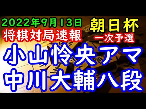 将棋対局速報▲小山怜央アマー△中川大輔八段 第16回朝日杯将棋オープン戦一次予選[横歩取り]