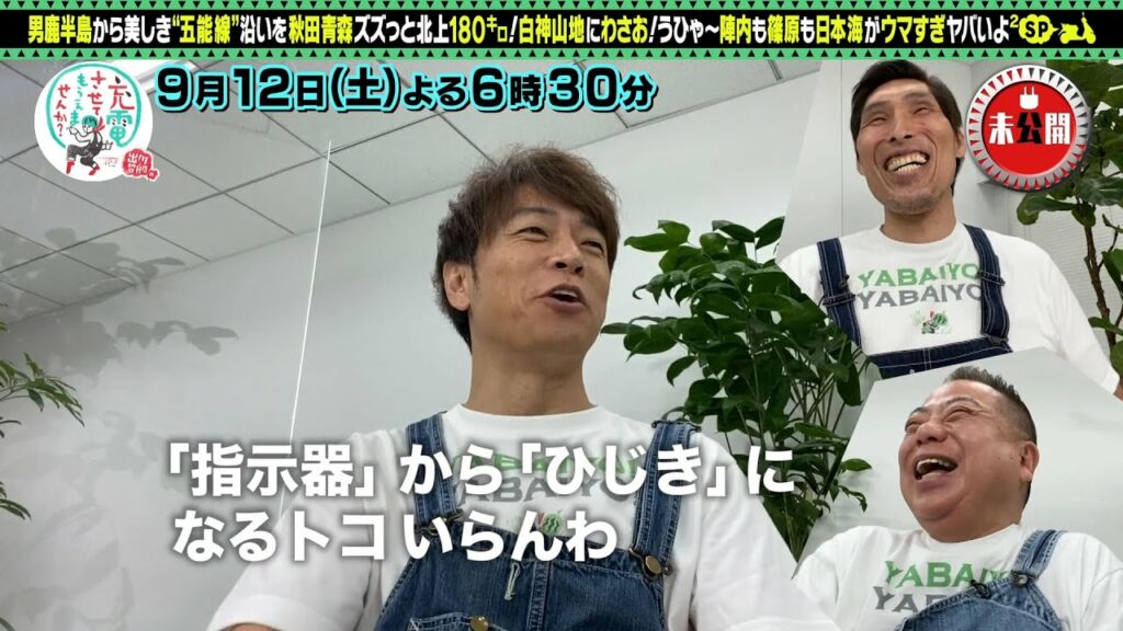 出川哲朗の充電させてもらえませんか？～男鹿半島から秋田青森を北上180キロSP～