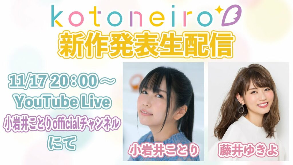 ✨生放送✨ ASMRレーベル「kotoneiro」新作発表生配信！ ゲスト：藤井ゆきよ