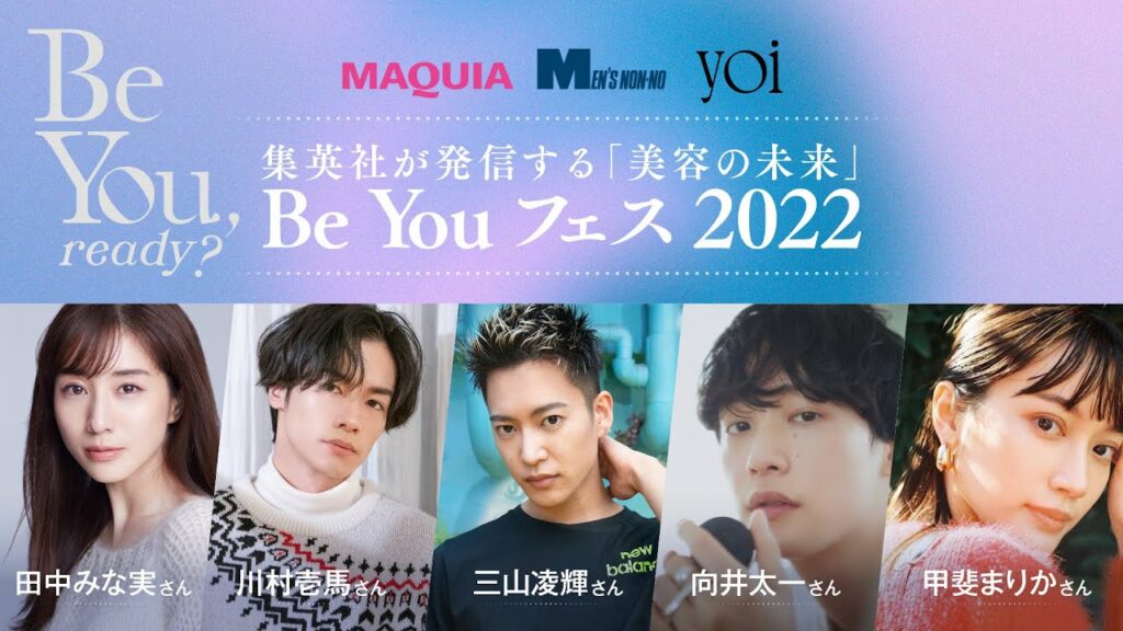 yoiとMAQUIA、MEN’S NON-NOのコラボイベント　集英社が発信する「美容の未来」　Be You フェス 2022
