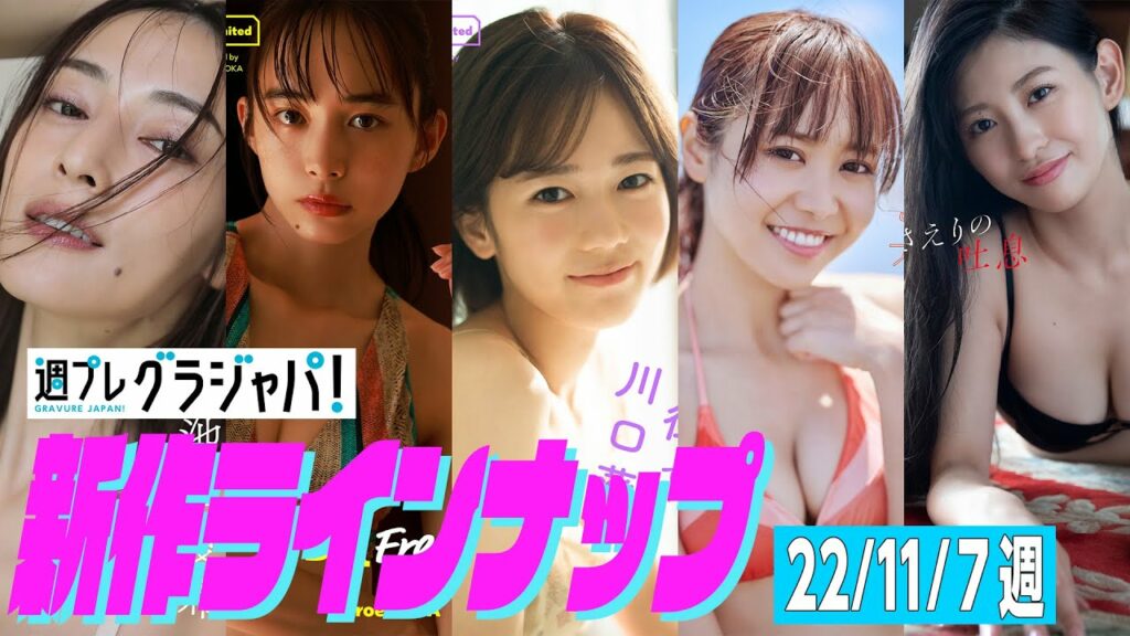 【グラジャパ！新作LINE UP】2022/11/7週発売＜池田夏希、井桁弘恵、川口葵、仲川瑠夏、宇佐美えり＞