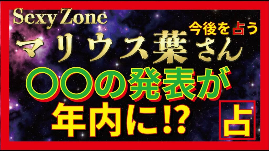【年内に発表⁉】Sexy Zone マリウス葉さんの今後を占ってみた！