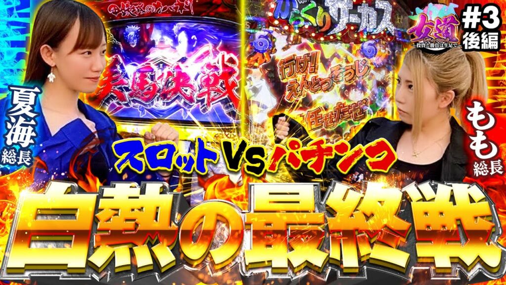 【カバネリ vs からくり】パチンコとスロットで最終戦！舎弟になるのはどっちだ！？【レディースロード〜投資と勝負は生足で〜#3　後編】[パチスロ][スロット]