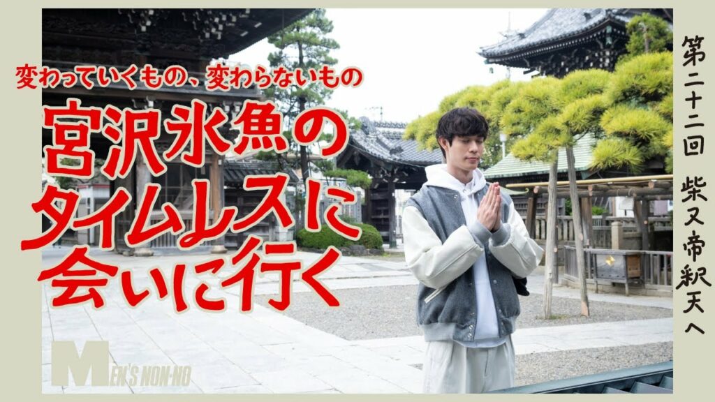 【宮沢氷魚連載・タイムレスに会いにいく】 第22回 セトルマイヤーズのバーシティジャケットで柴又帝釈天へ(ロング Ver.) 【宮沢氷魚連載・タイムレスに会いにいく】 第22回 セトルマイヤーズのバーシティジャケットで柴又帝釈天へ(ロング Ver.)