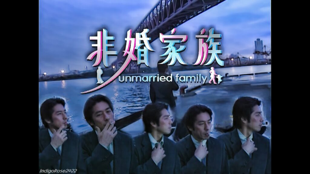 Hiroyuki Sanada 真田広之Tribute Unmarried Family－第1回 - Episode 1 非婚家族 [鈴木京香] [米倉涼子] with Theme Song 主題歌
