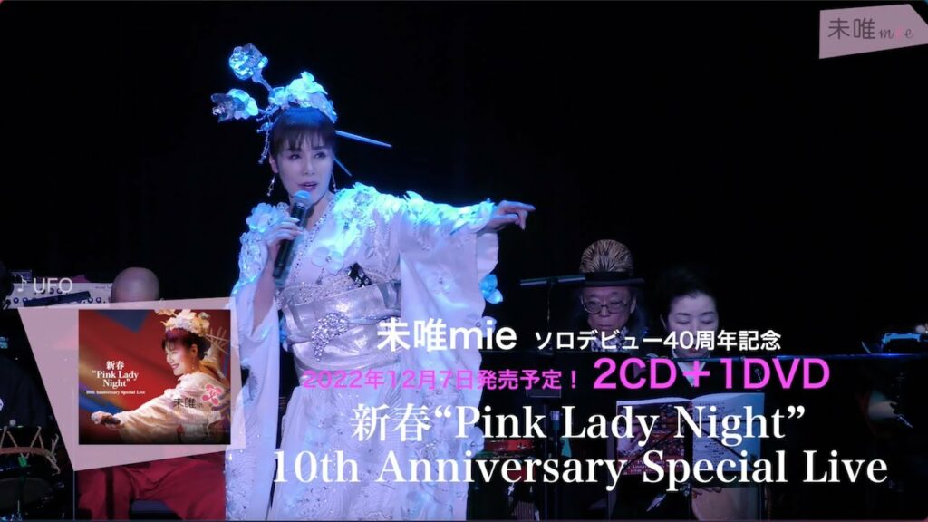 未唯mie『新春“Pink Lady Night” 10th Anniversary Special Live』ダイジェスト動画