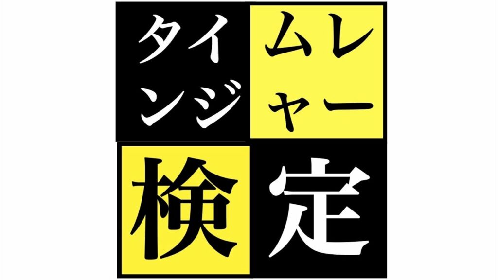 タイムレンジャー検定!【未来戦隊タイムレンジャークイズ】- Mirai Sentai Timeranger Quiz タイムレンジャー検定!【未来戦隊タイムレンジャークイズ】- Mirai Sentai Timeranger Quiz
