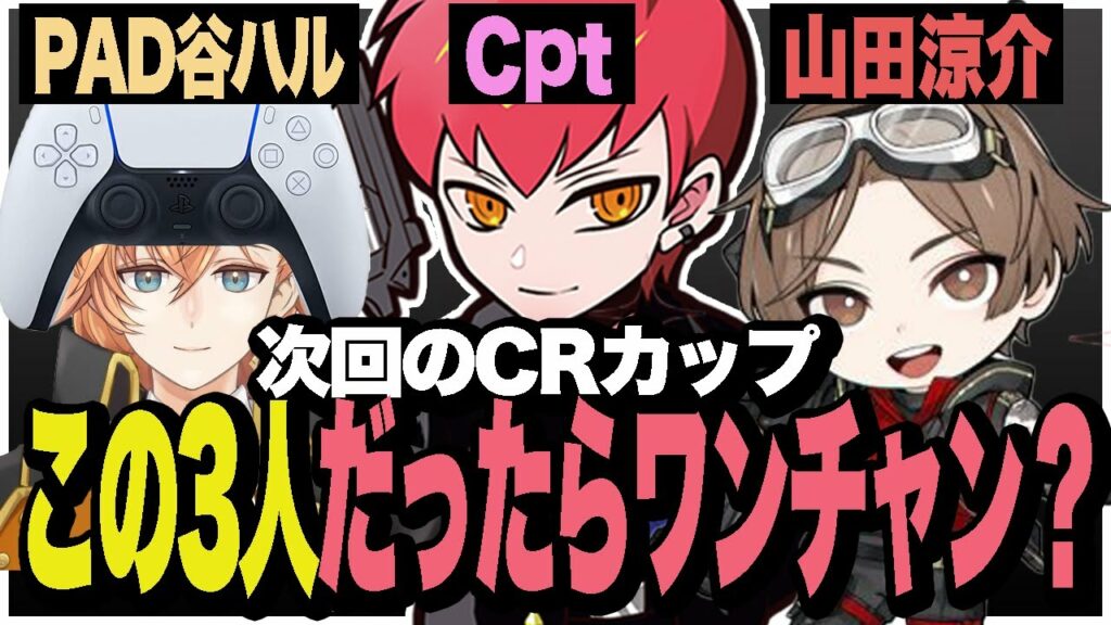 CRカップでこの3人で組むために抜け道を見つけ出したw w w w/LEOの遊び場(山田涼介),渋谷ハル【Apex/エーペックス】