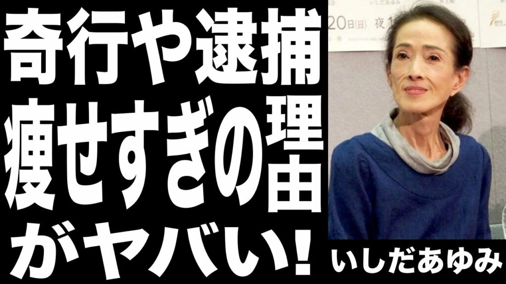 いしだあゆみの痩せすぎの理由に一同驚愕！「ムーンライトヨコハマ」で知られる歌手の奇行や逮捕の噂、さらに元結婚相手から再婚相手に驚きを隠せない！