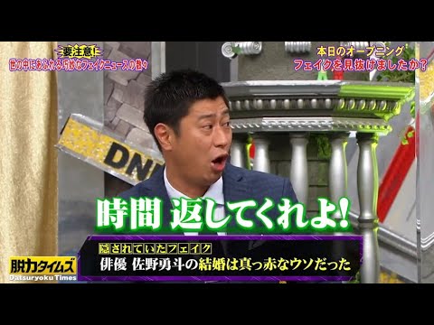 『全力！脱力タイムズ』 🅷🅾🆃「俳優 佐野勇斗の結婚は真っ赤なウソだった」