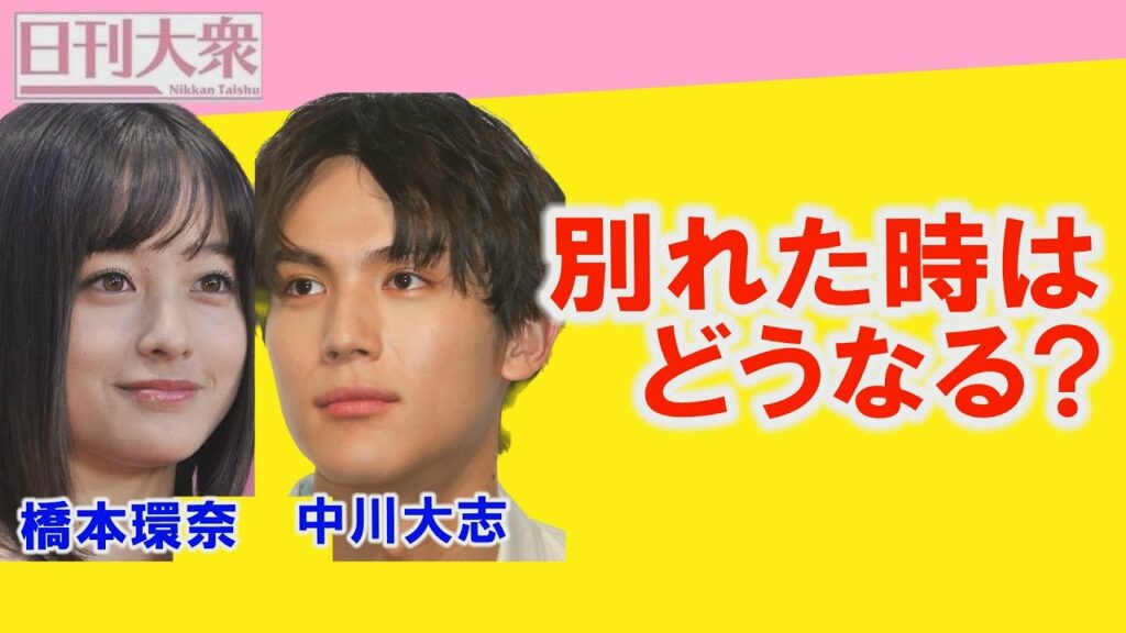 橋本環奈と中川大志の交際で判明した「事務所も公認　令和の熱愛発覚の流れ」問題なのは別れた時の対処法