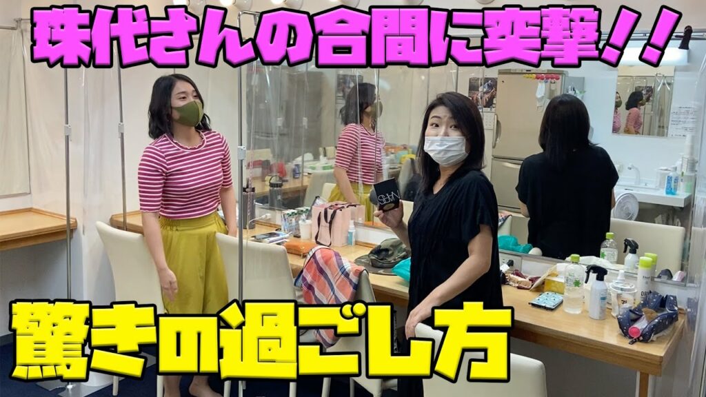 『珠代姉さんの劇場合間に突撃!!』 『珠代姉さんの劇場合間に突撃!!』