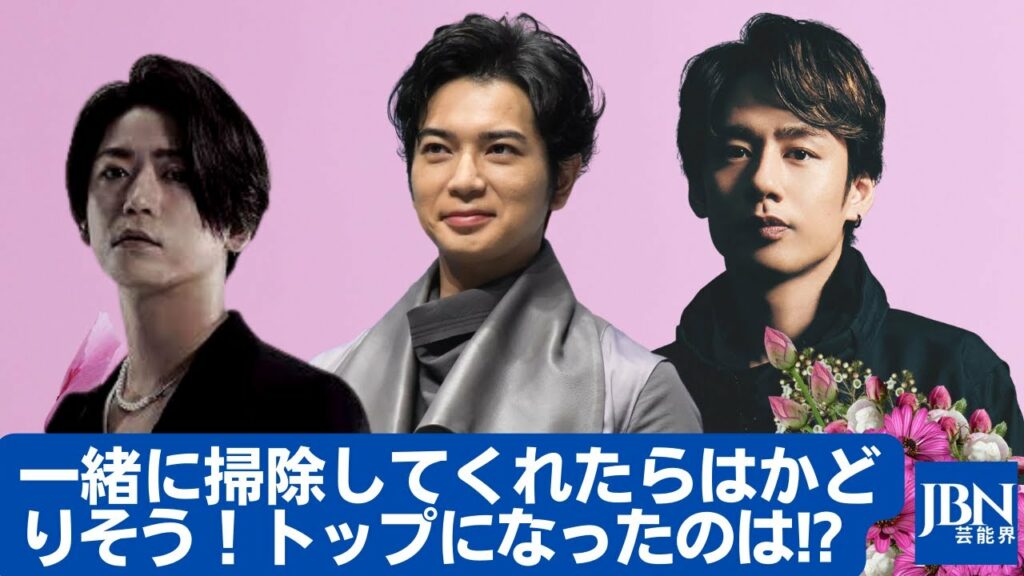 【松本潤  】大掃除を手伝ってほしい！一緒に掃除してくれたらはかどりそう！あなたは誰を選びますか？…トップになったのは!?