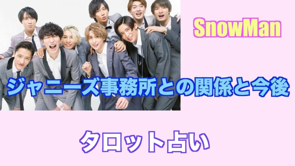 ジャニーズ事務所とSnowManの関係をタロットカードで占ってみました。